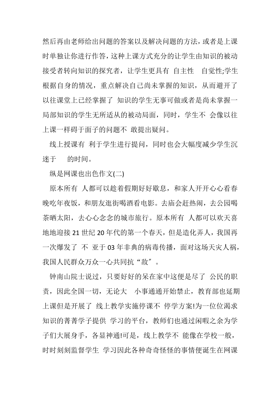 2023年纵是网课也出色作文优秀.doc_第2页