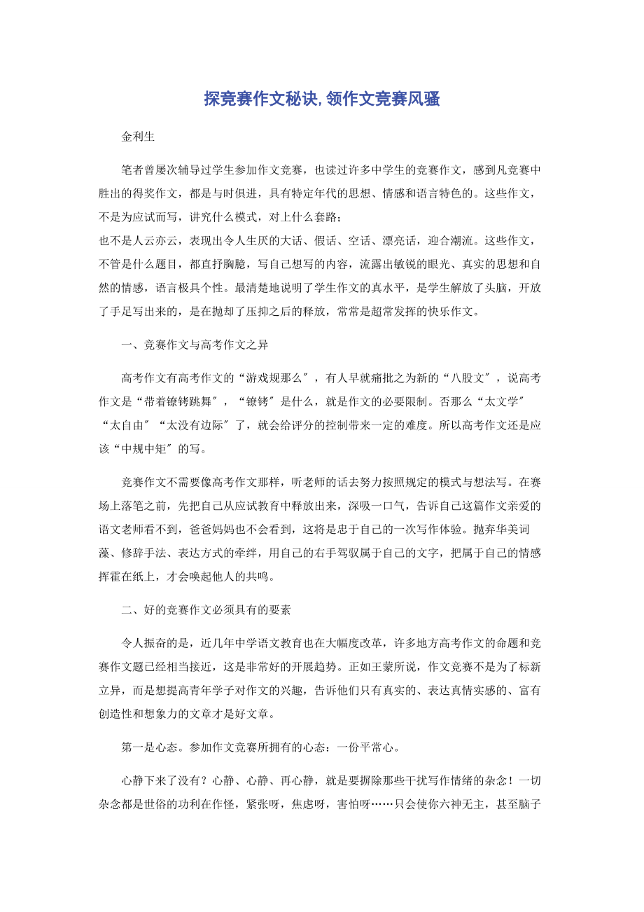 2023年探竞赛作文秘诀领作文竞赛风骚.docx_第1页