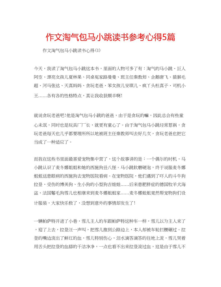 2023年作文淘气包马小跳读书心得5篇.docx_第1页