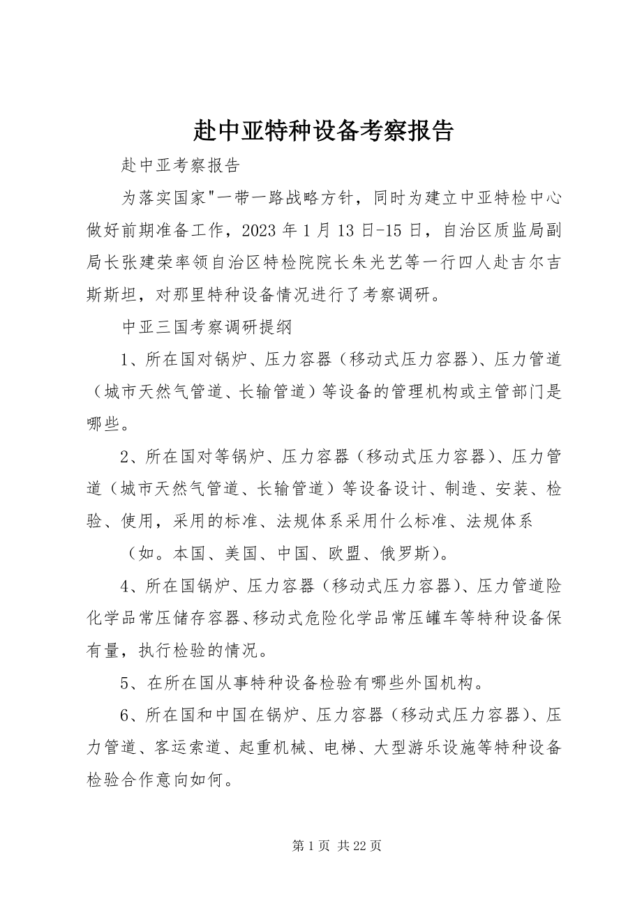 2023年赴中亚特种设备考察报告.docx_第1页