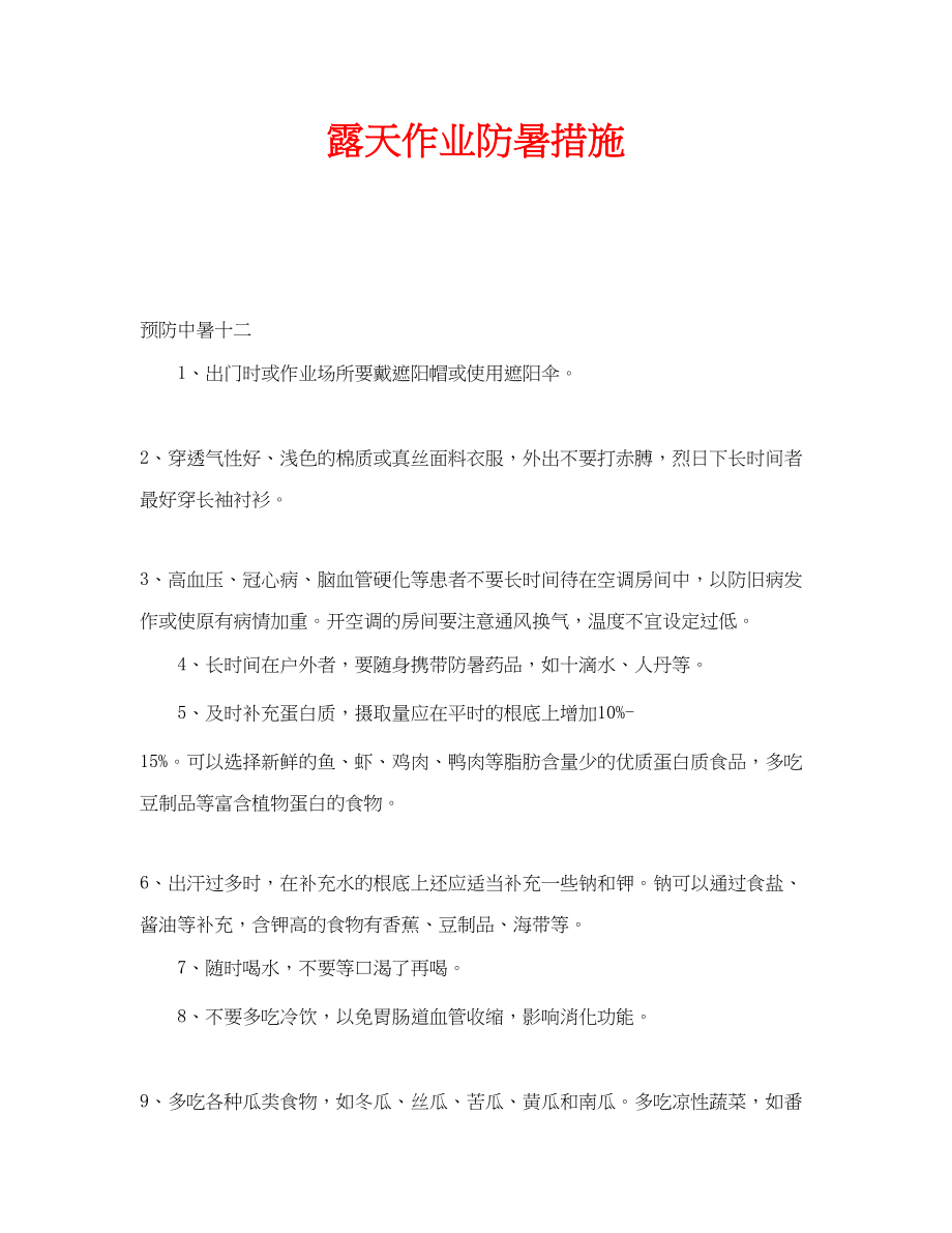 2023年安全常识之露天作业防暑措施.docx_第1页