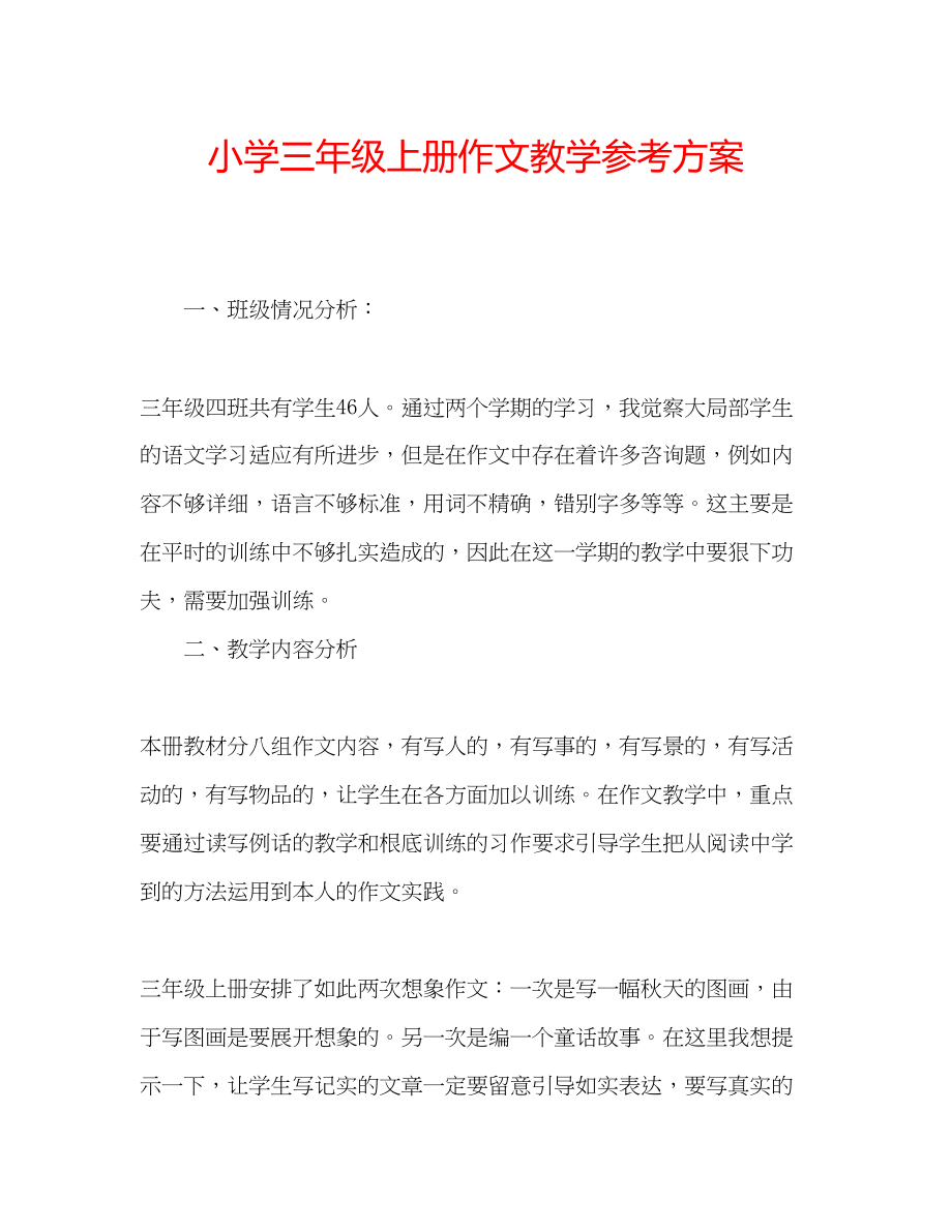 2023年小学三级上册作文教学计划.docx_第1页