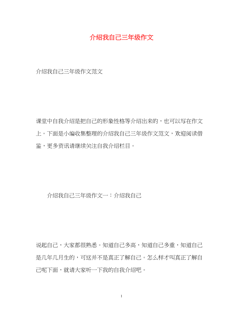 2023年介绍我自己三级作文.docx_第1页