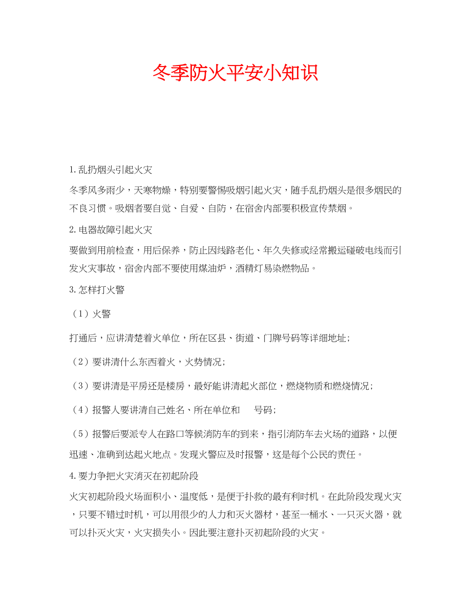 2023年安全常识之冬季防火安全小知识.docx_第1页