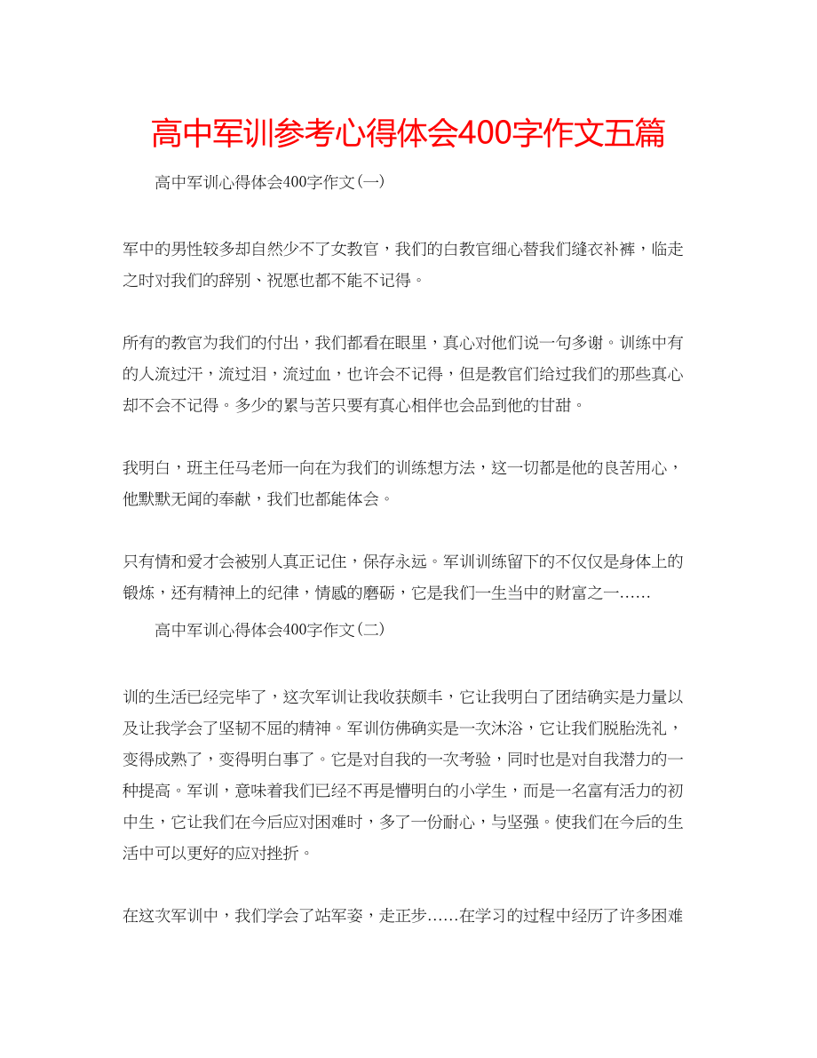 2023年高中军训心得体会400字作文五篇.docx_第1页