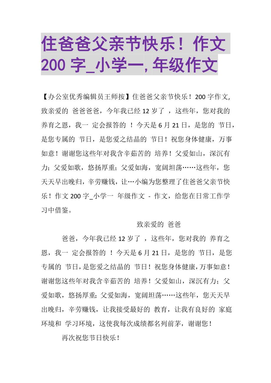 2023年住爸爸父亲节快乐！作文200字_小学一,年级作文.doc_第1页