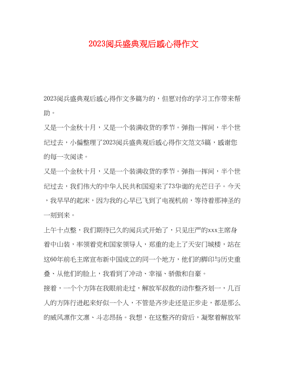 2023年阅兵盛典观后感心得作文.docx_第1页