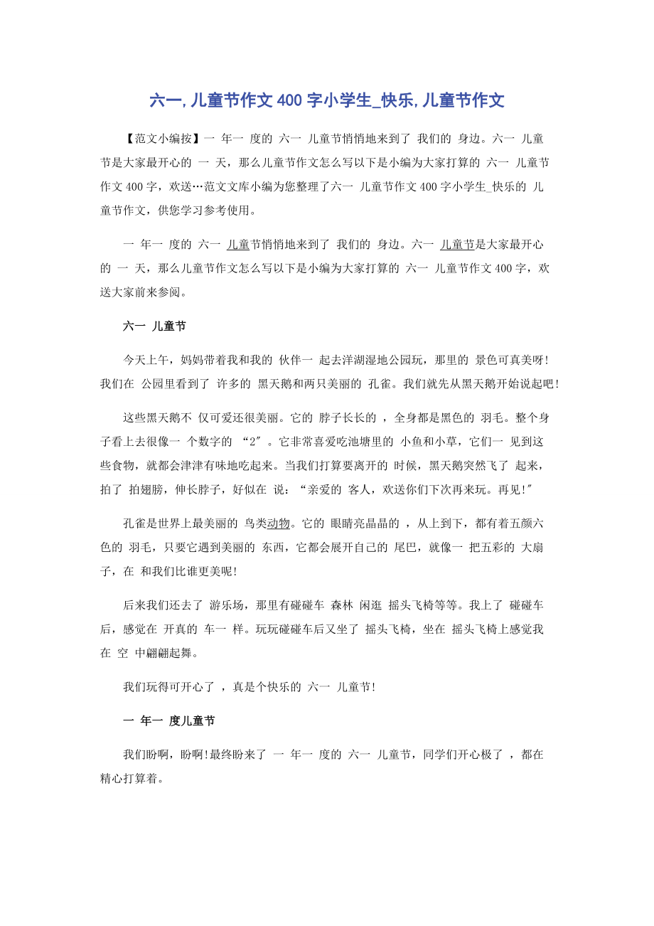 2023年六一儿童节作文400字小学生快乐儿童节作文.docx_第1页