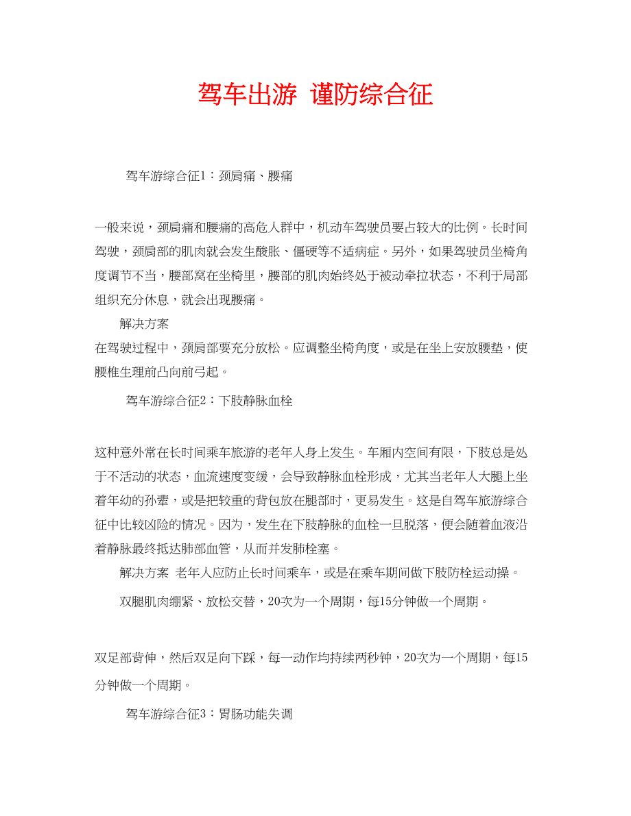 2023年安全常识之驾车出游谨防综合征.docx_第1页