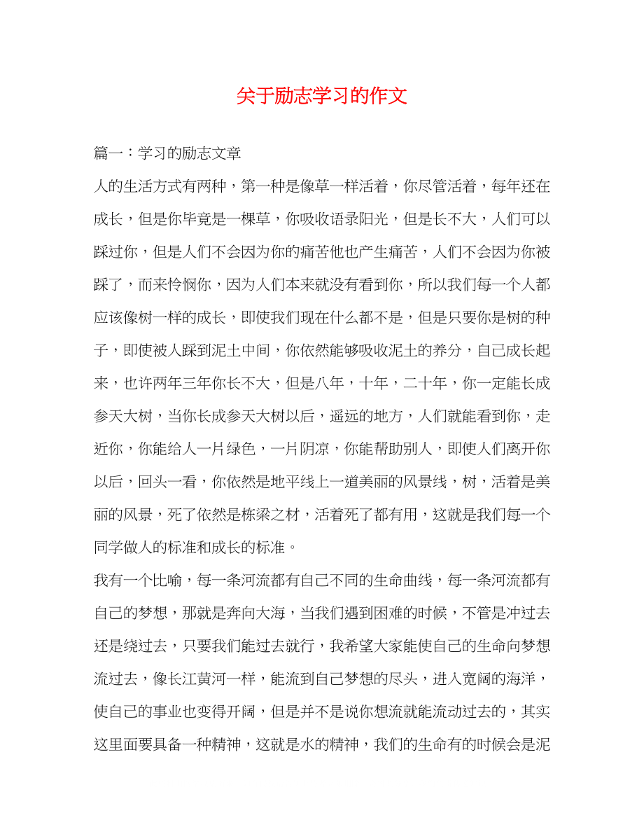 2023年励志学习的作文2.docx_第1页