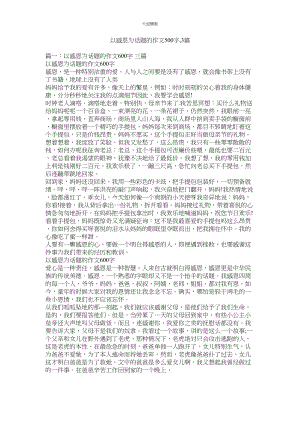 2023年以感恩ۥ为话题的作文500字3篇.docx