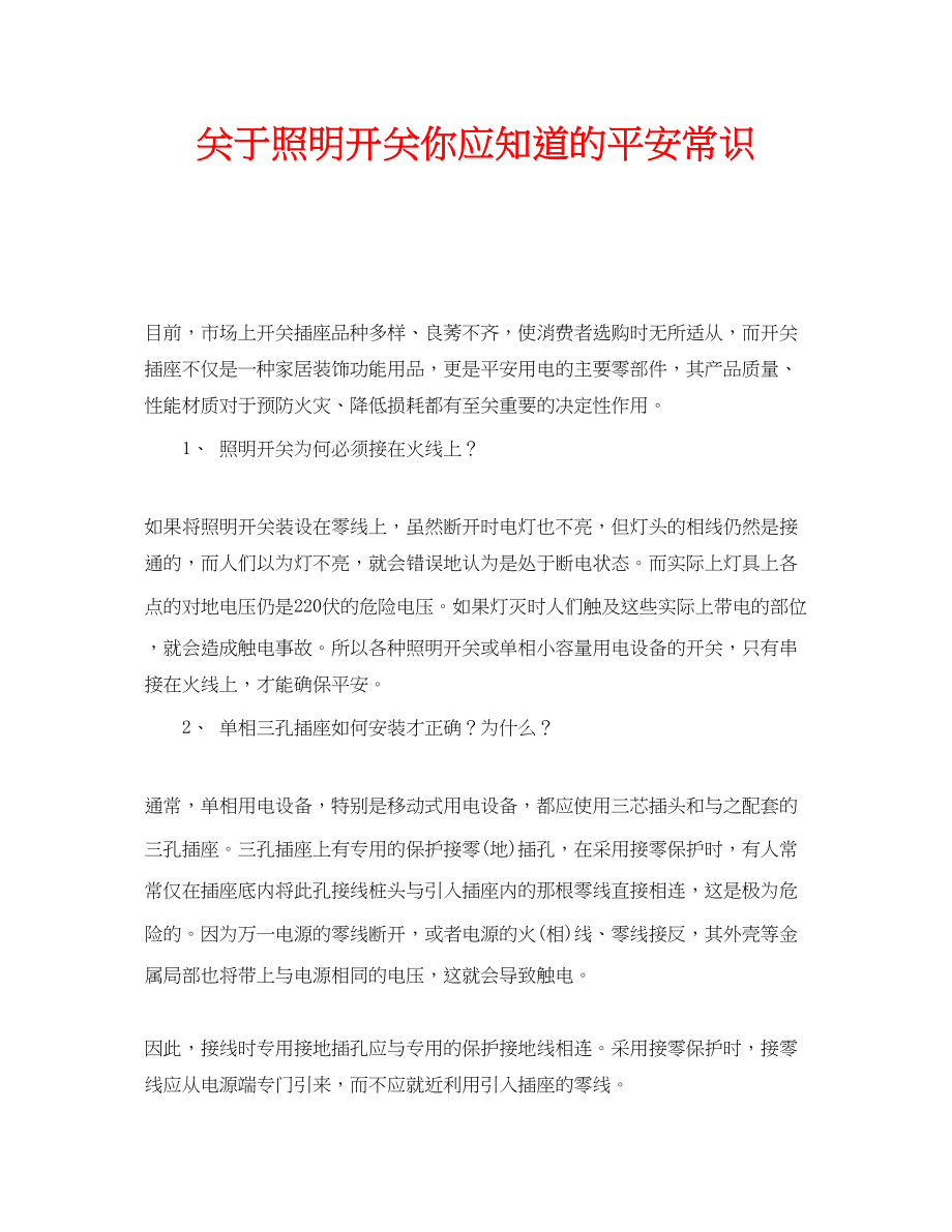 2023年安全常识之照明开关你应知道的安全常识.docx_第1页