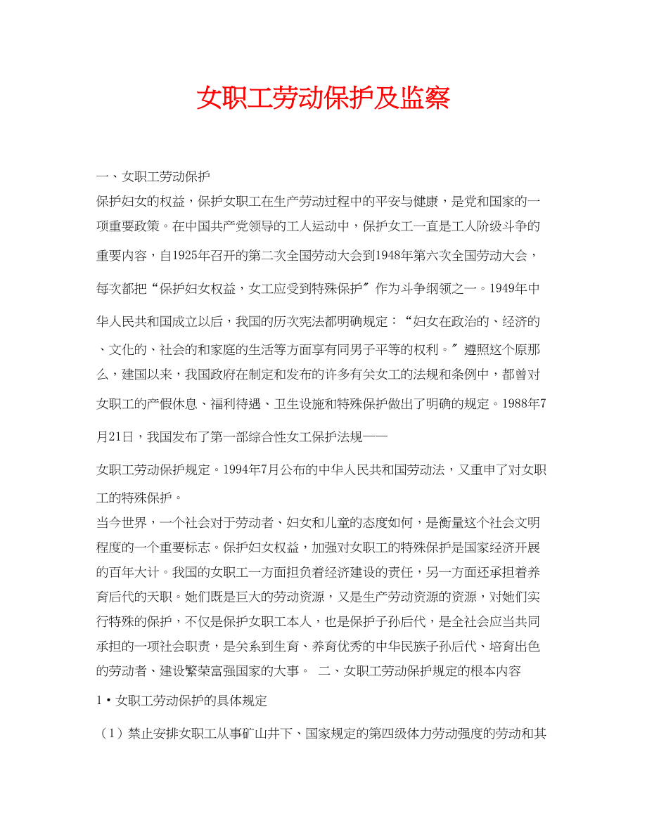 2023年安全常识之女职工劳动保护及监察.docx_第1页