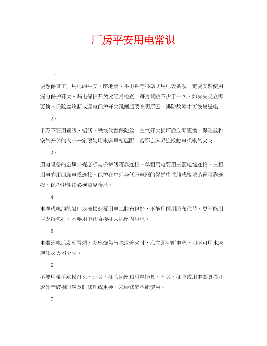 2023年安全常识之厂房安全用电常识.docx_第1页