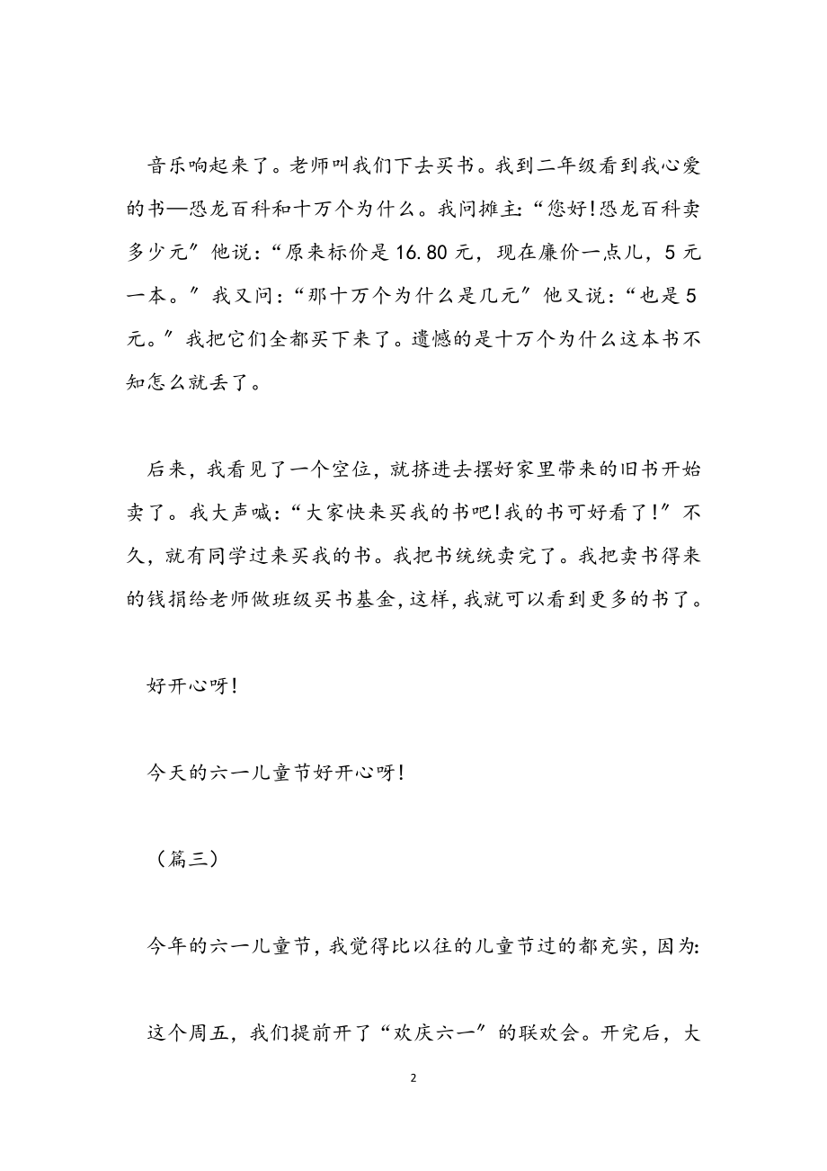 2023年六一儿童节的作文400字.docx_第2页