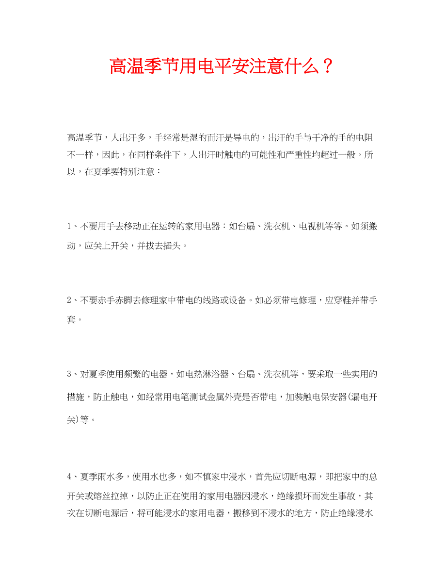 2023年安全常识之高温季节用电安全注意什么？.docx_第1页