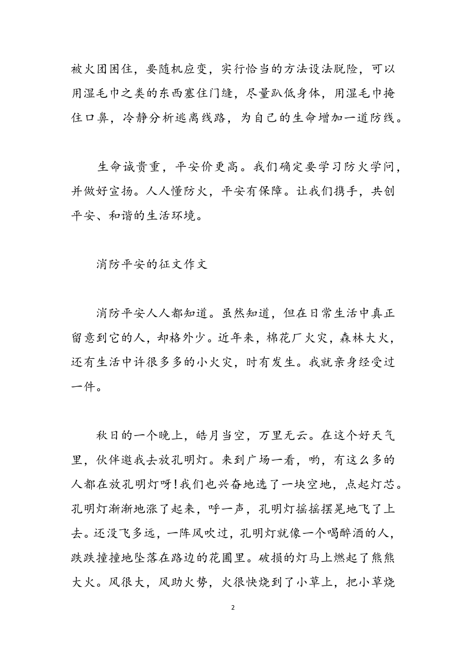 2023年消防安全的征文作文五篇.docx_第2页