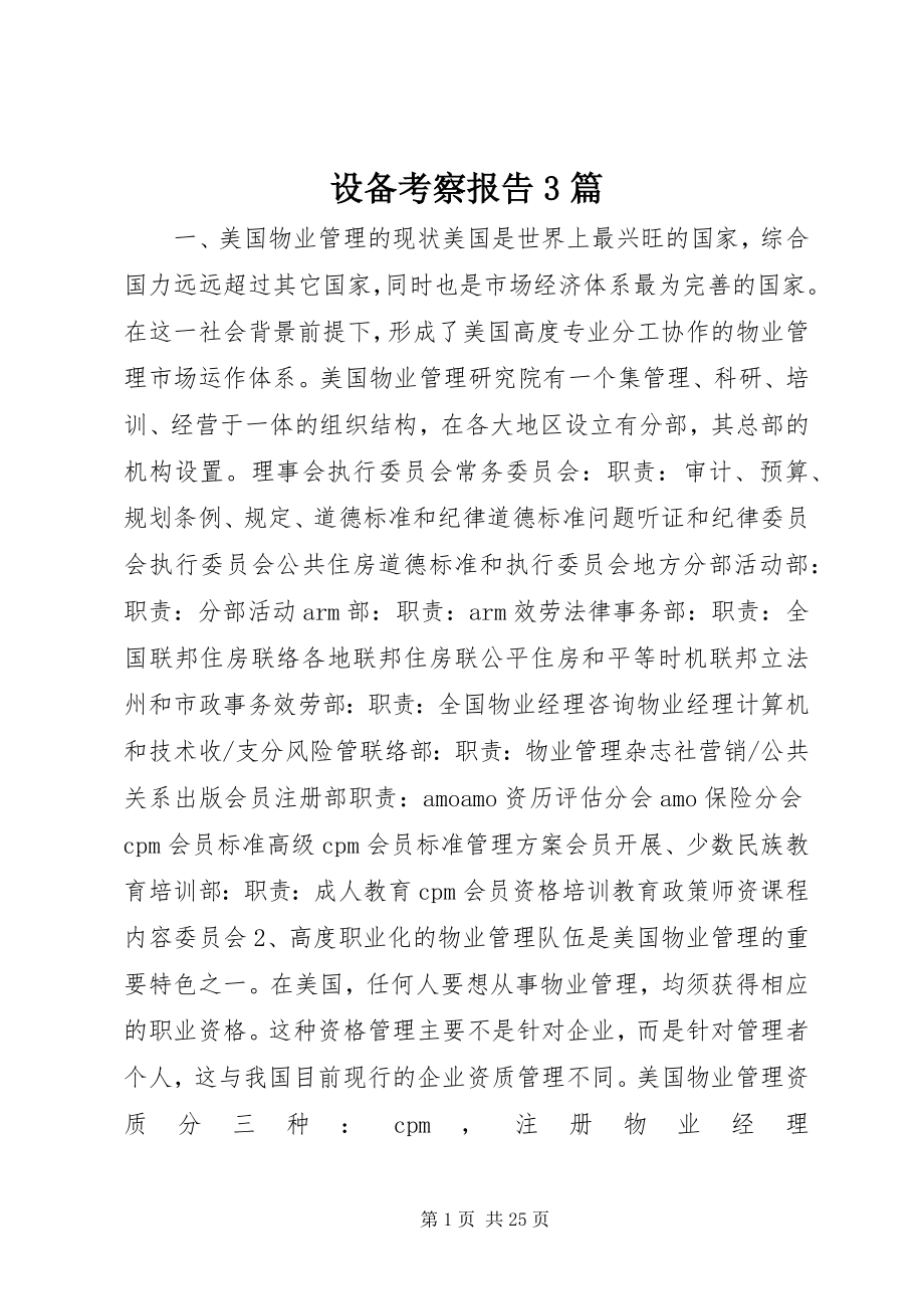 2023年设备考察报告3篇.docx_第1页