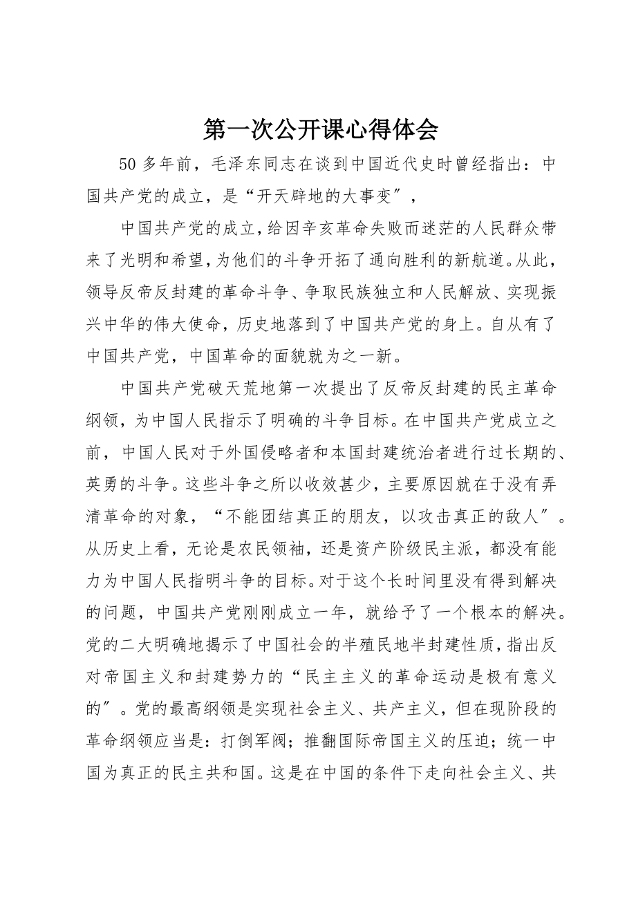 2023年第一次公开课心得体会新编.docx_第1页