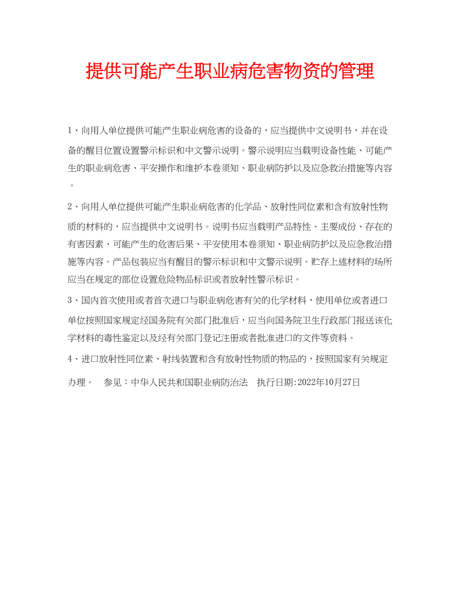 2023年安全常识之提供可能产生职业病危害物资的管理.docx_第1页