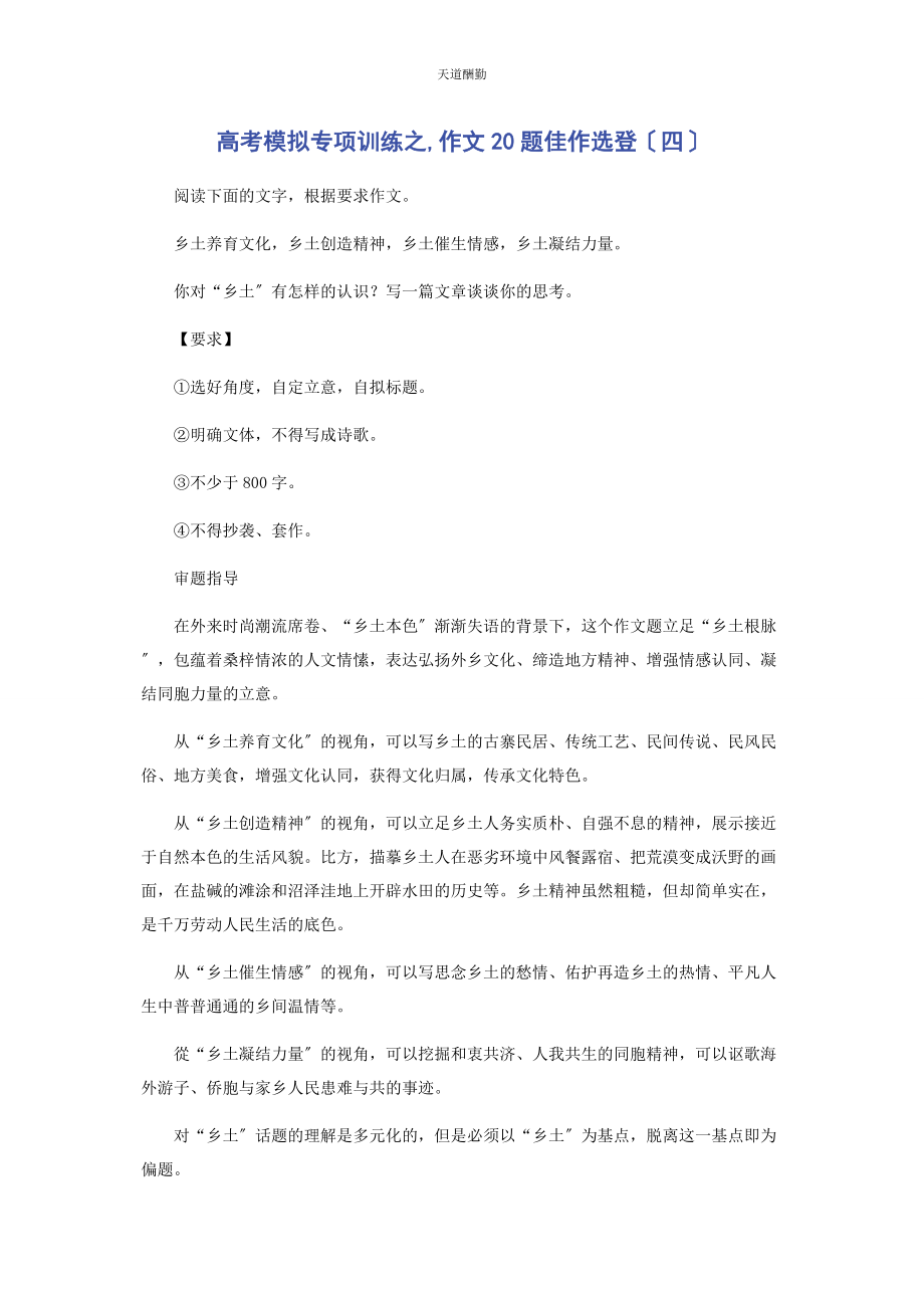 2023年高考模拟专项训练之作文题佳作选登四范文.docx_第1页