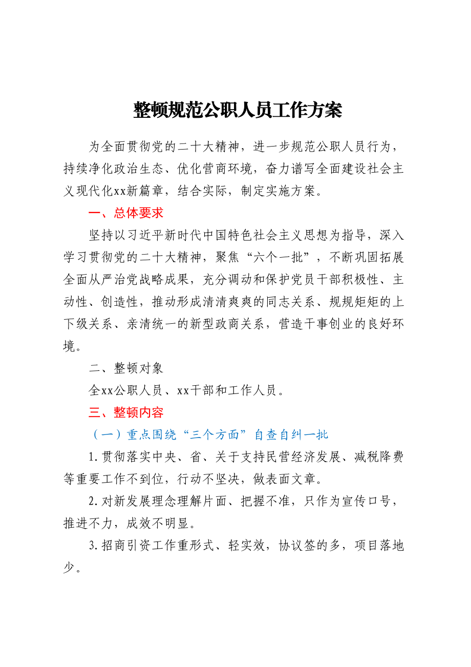 2023年整顿规范公职人员工作方案 .docx_第1页