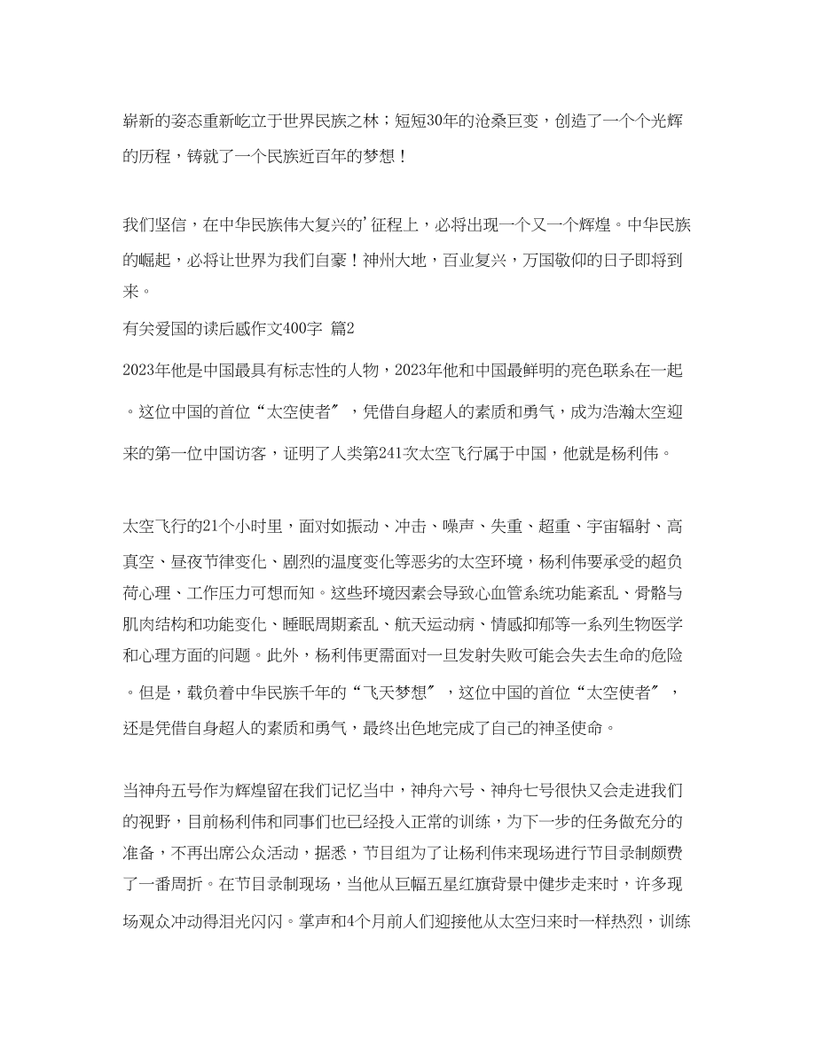 2023年爱国的读后感作文400字.docx_第2页