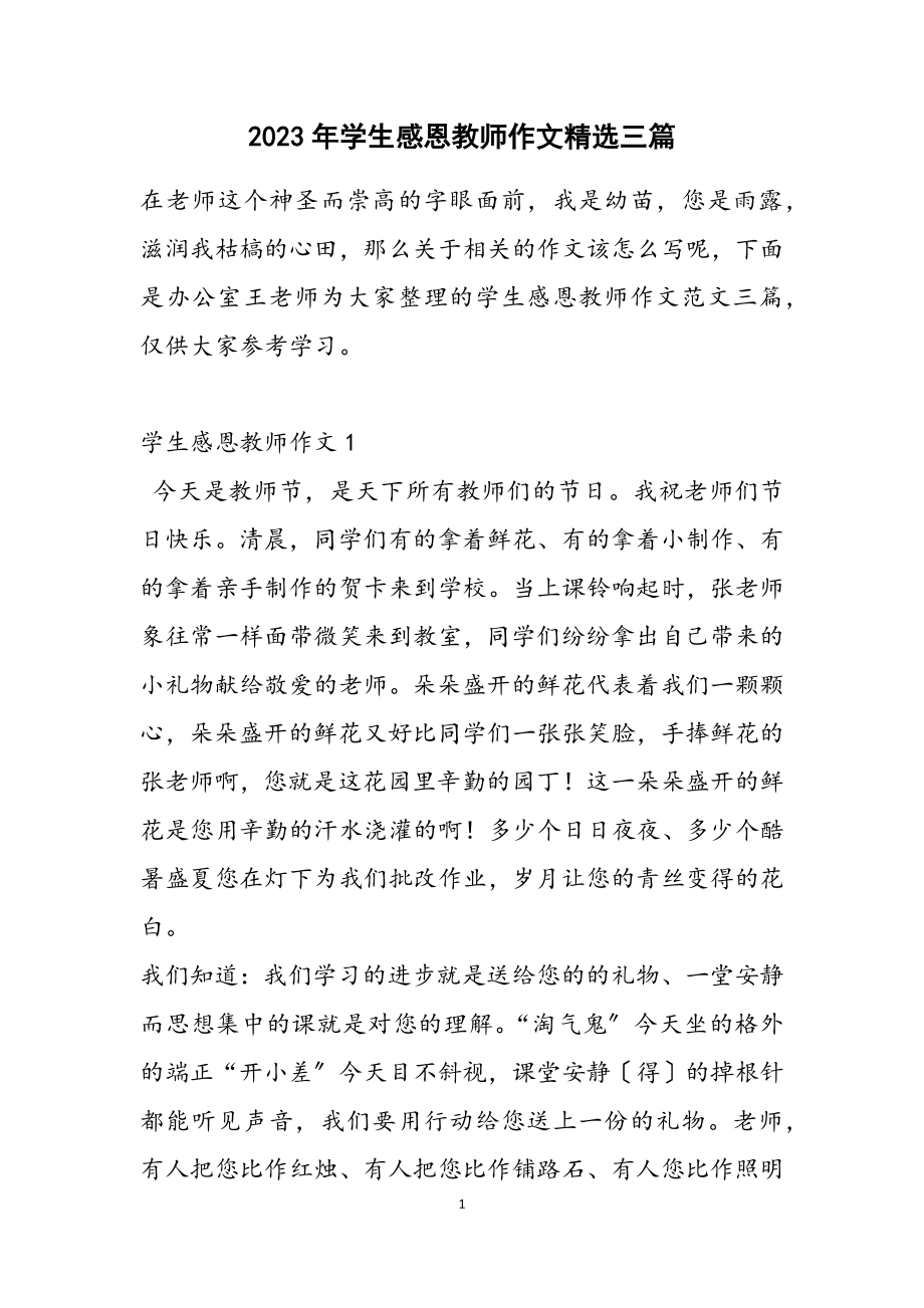 2023年学生感恩教师作文三篇2.docx_第1页