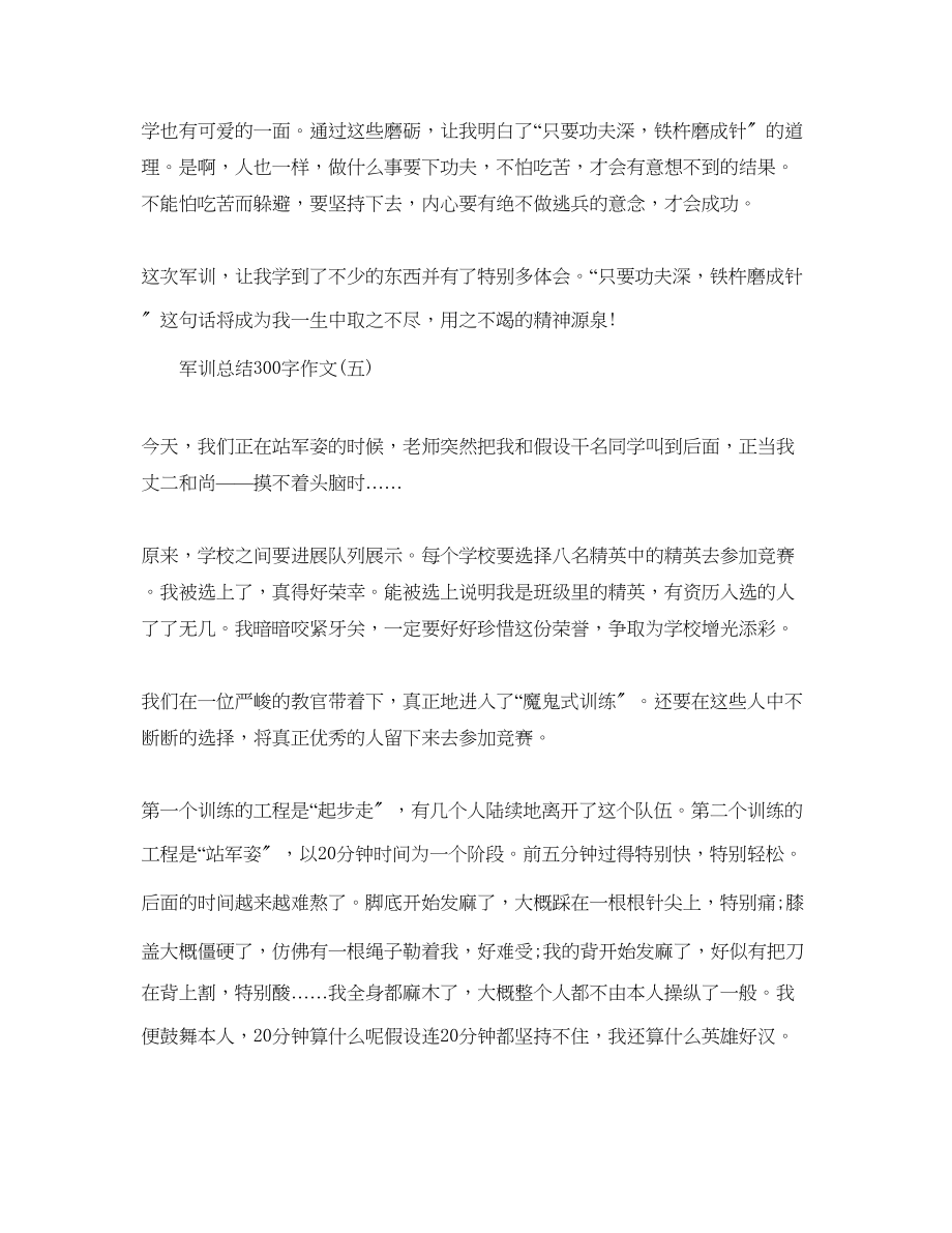 2023年军训总结300字作文大全.docx_第3页