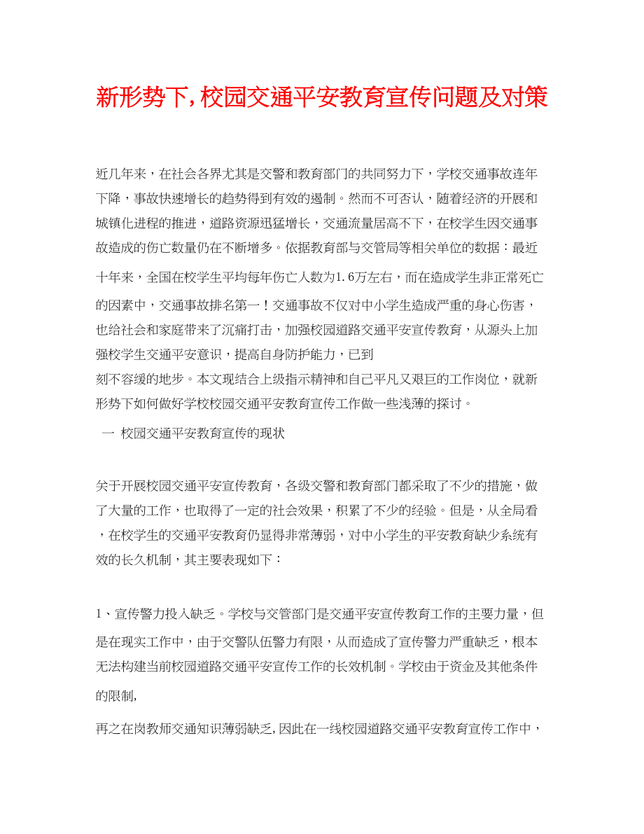 2023年《安全常识灾害防范》之新形势下校园交通安全教育宣传问题及对策.docx_第1页