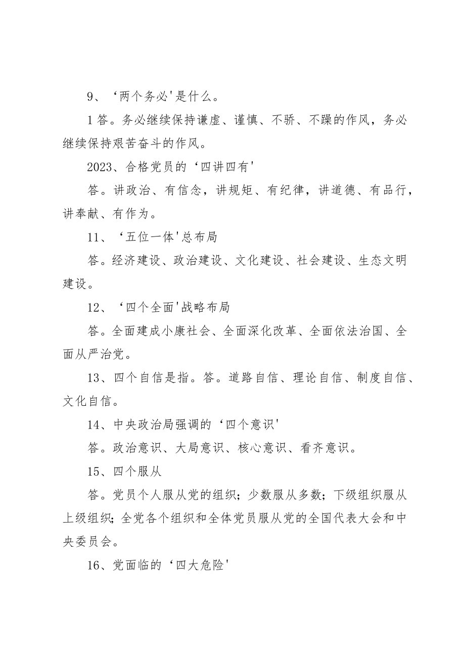 2023年党员干部应知应会基本常识五篇.docx_第2页