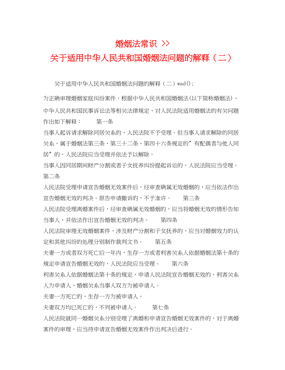 2023年婚姻法常识适用《中华人民共和国婚姻法》问题的解释二.docx_第1页