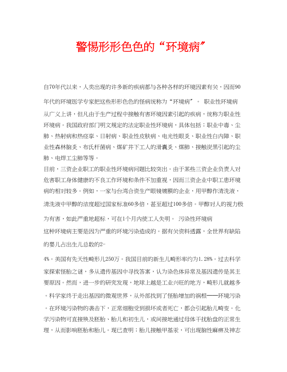 2023年安全常识之警惕形形色色的环境病.docx_第1页