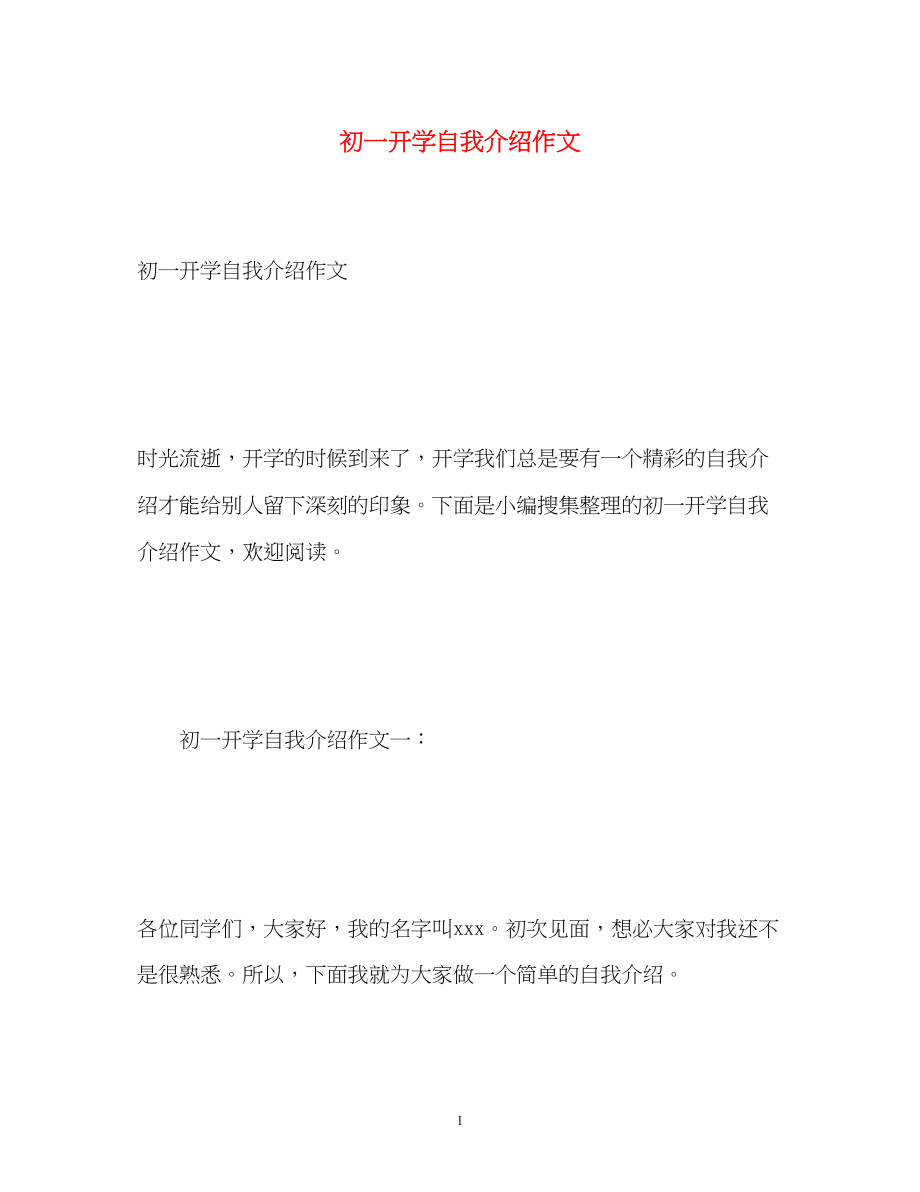 2023年初一开学自我介绍作文.docx_第1页