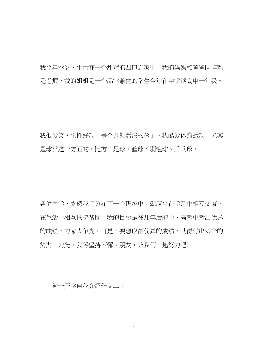 2023年初一开学自我介绍作文.docx_第2页