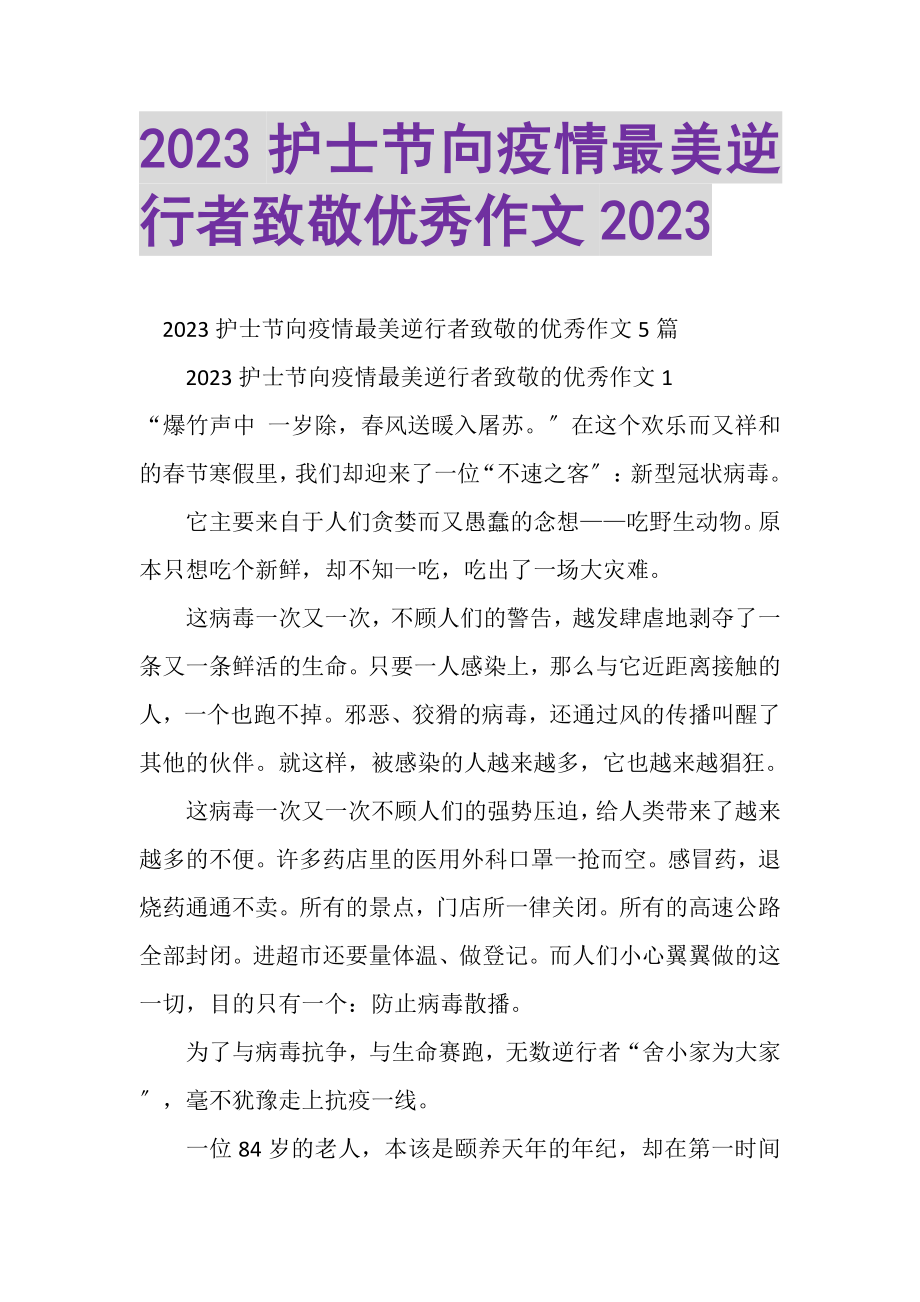 2023年护士节向疫情最美逆行者致敬优秀作文.doc_第1页