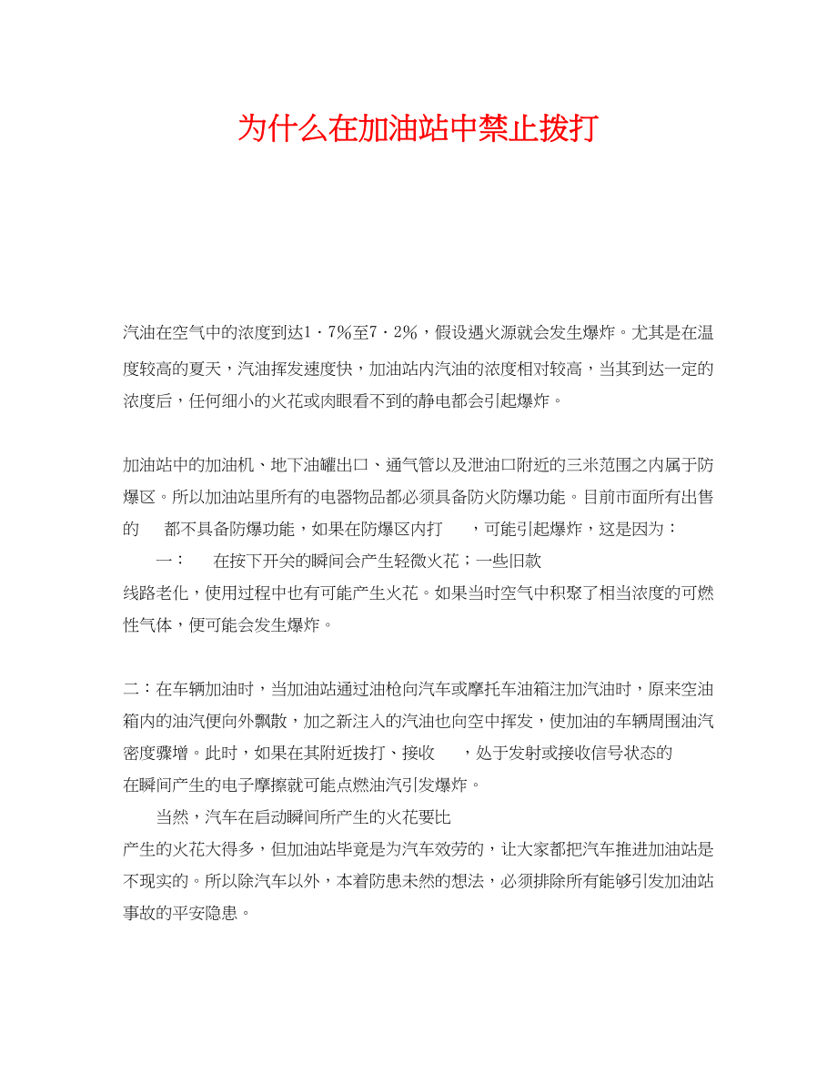 2023年《安全常识灾害防范》之为什么在加油站中禁止拨打手机.docx_第1页