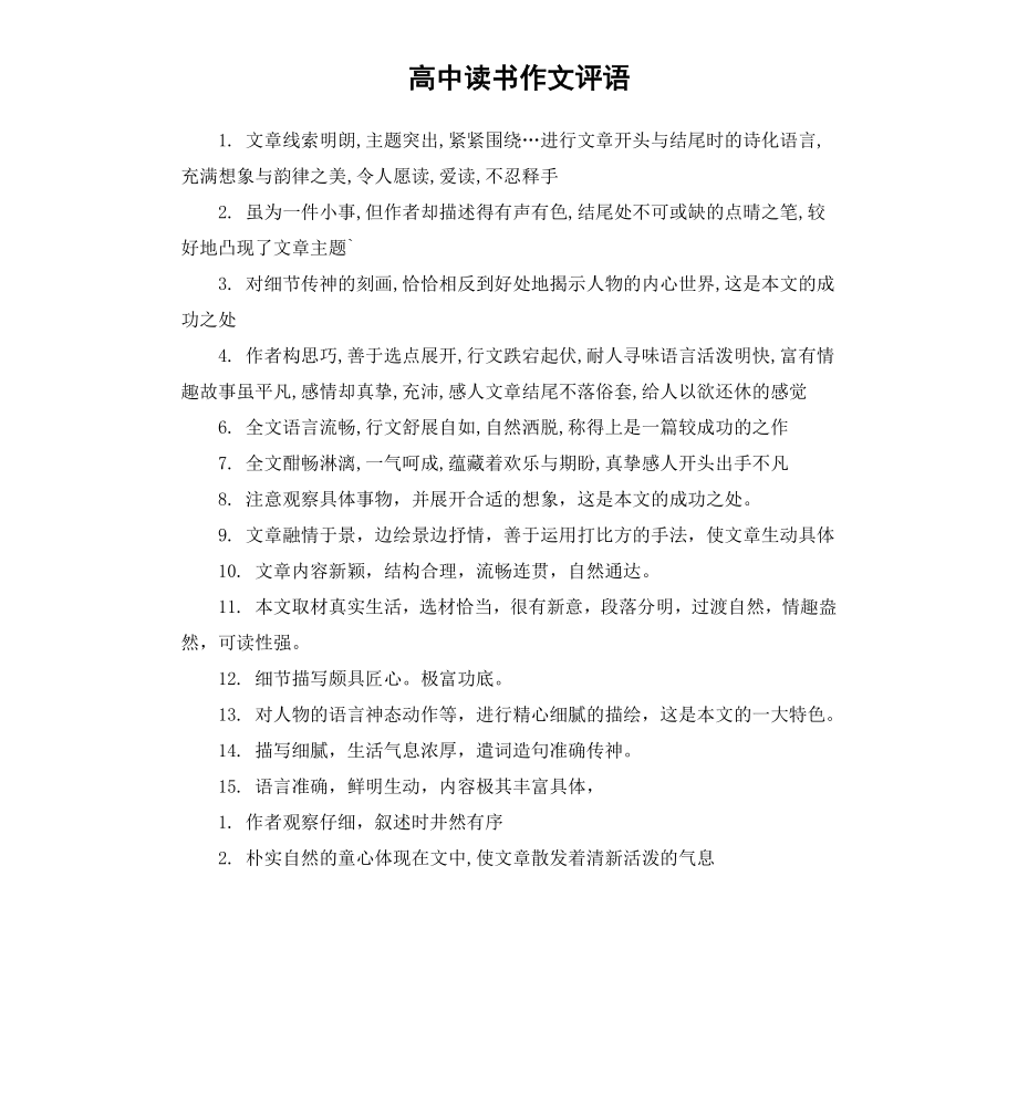 高中读书作文评语.docx_第1页