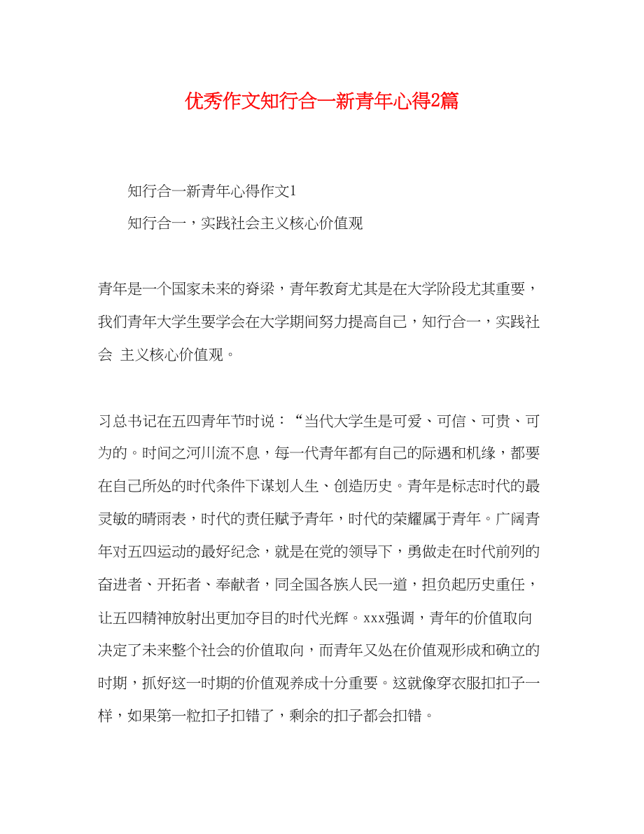 2023年优秀作文知行合一新青心得2篇.docx_第1页