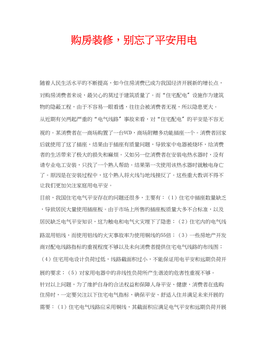 2023年安全常识之购房装修别忘了安全用电.docx_第1页