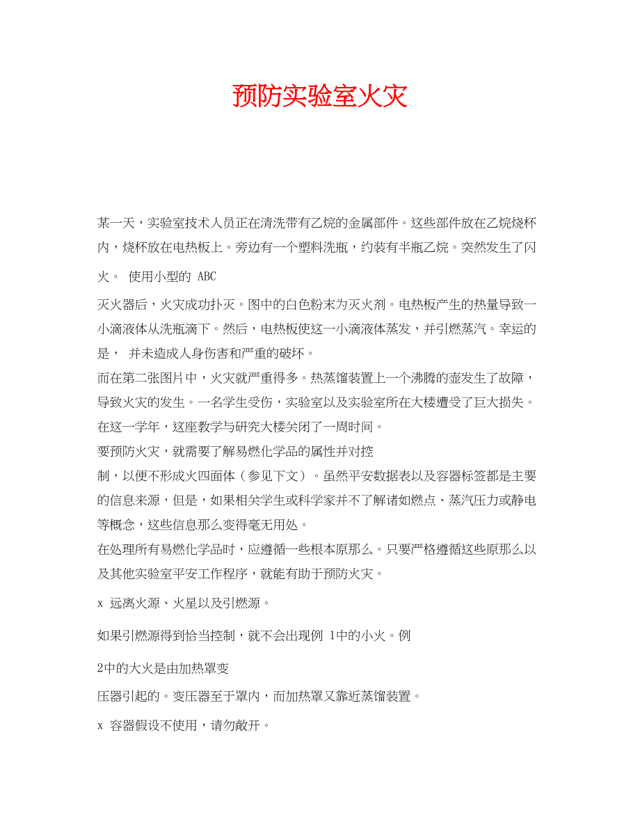 2023年安全常识之预防实验室火灾.docx_第1页