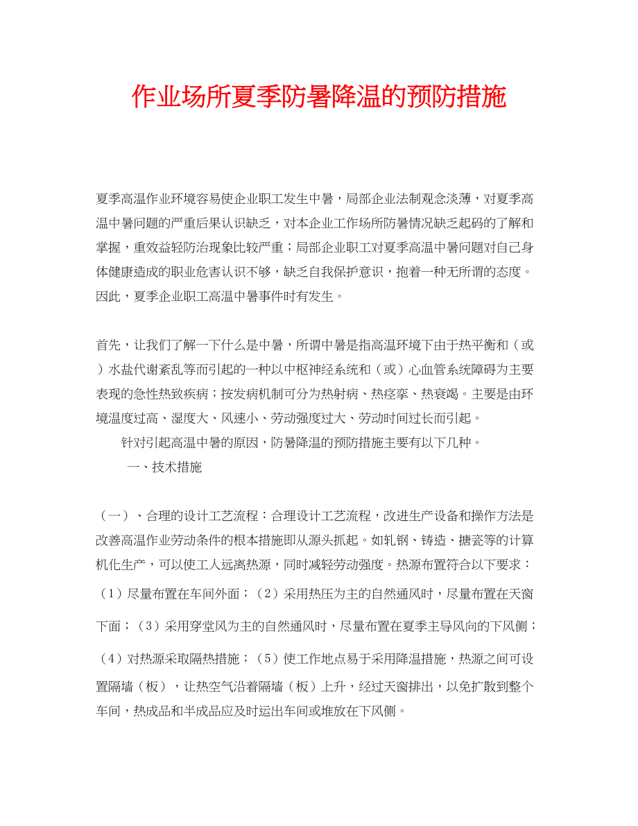 2023年安全常识之作业场所夏季防暑降温的预防措施.docx_第1页