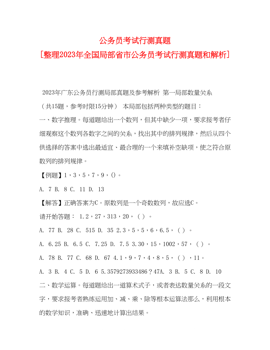 2023年公务员考试行测真题整理全国部分省市公务员考试行测真题和解析.docx_第1页