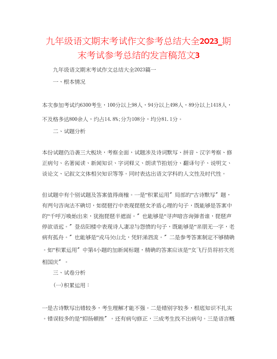 2023年九级语文期末考试作文总结大全期末考试总结的发言稿范文3.docx_第1页