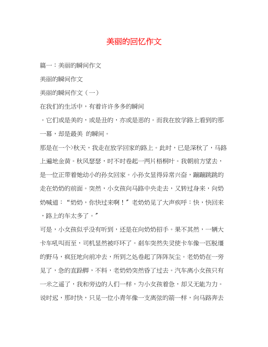 2023年美丽的回忆作文.docx_第1页