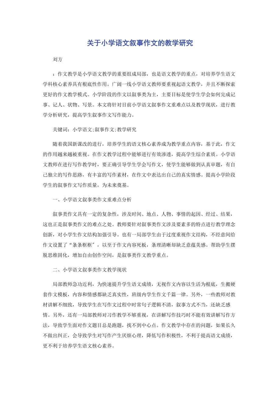 2023年小学语文叙事作文的教学研究.docx_第1页