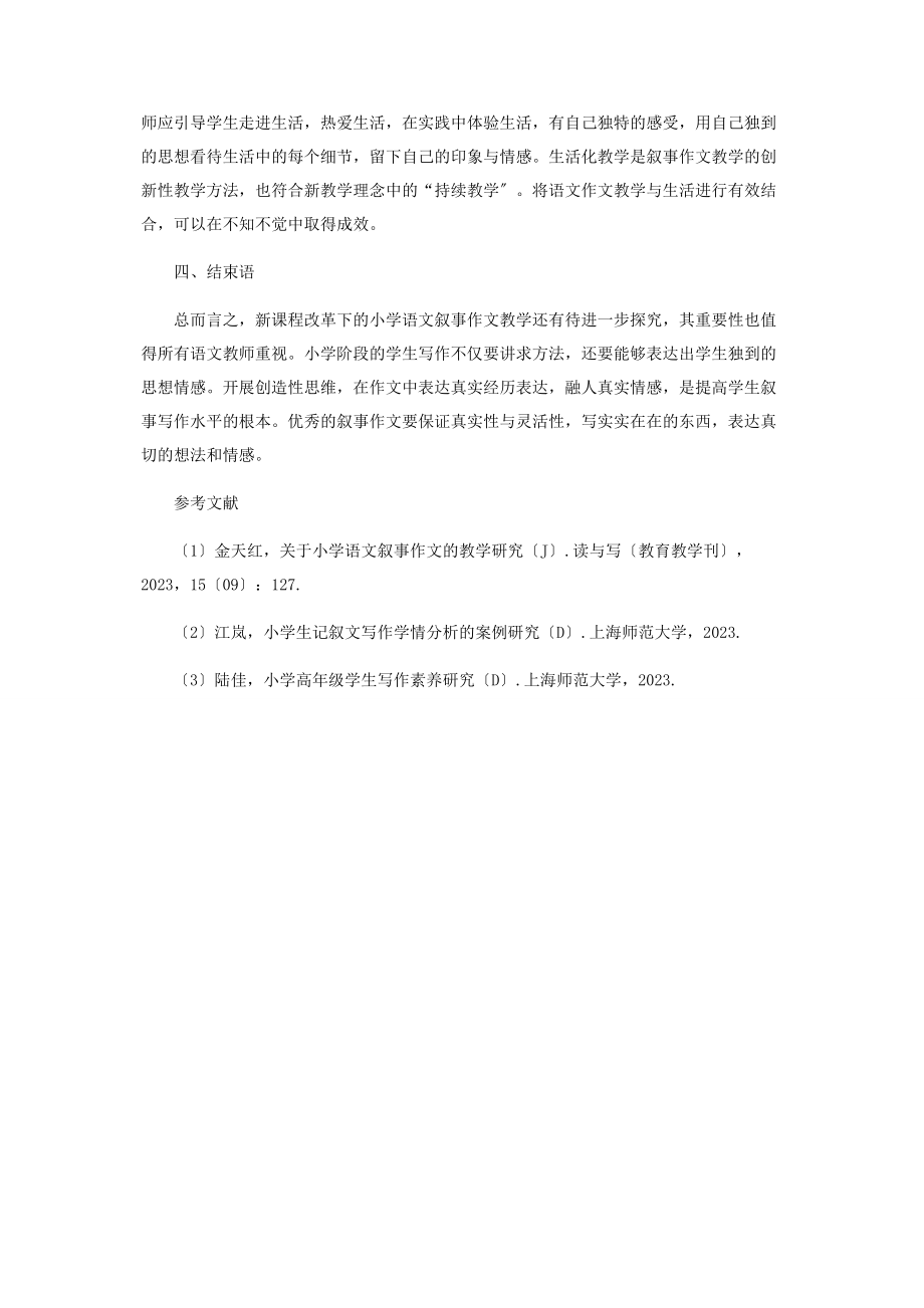 2023年小学语文叙事作文的教学研究.docx_第3页