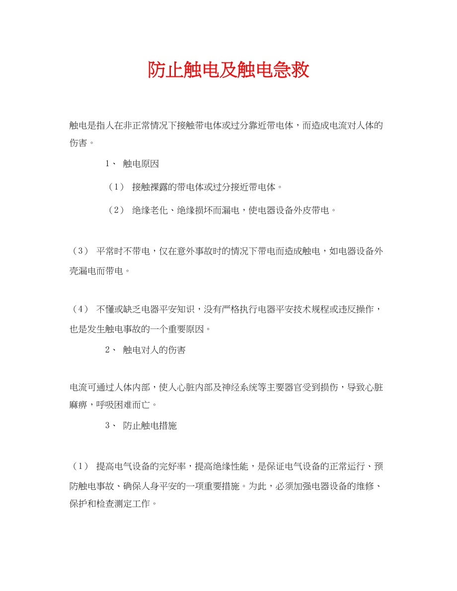 2023年安全常识之防止触电及触电急救.docx_第1页