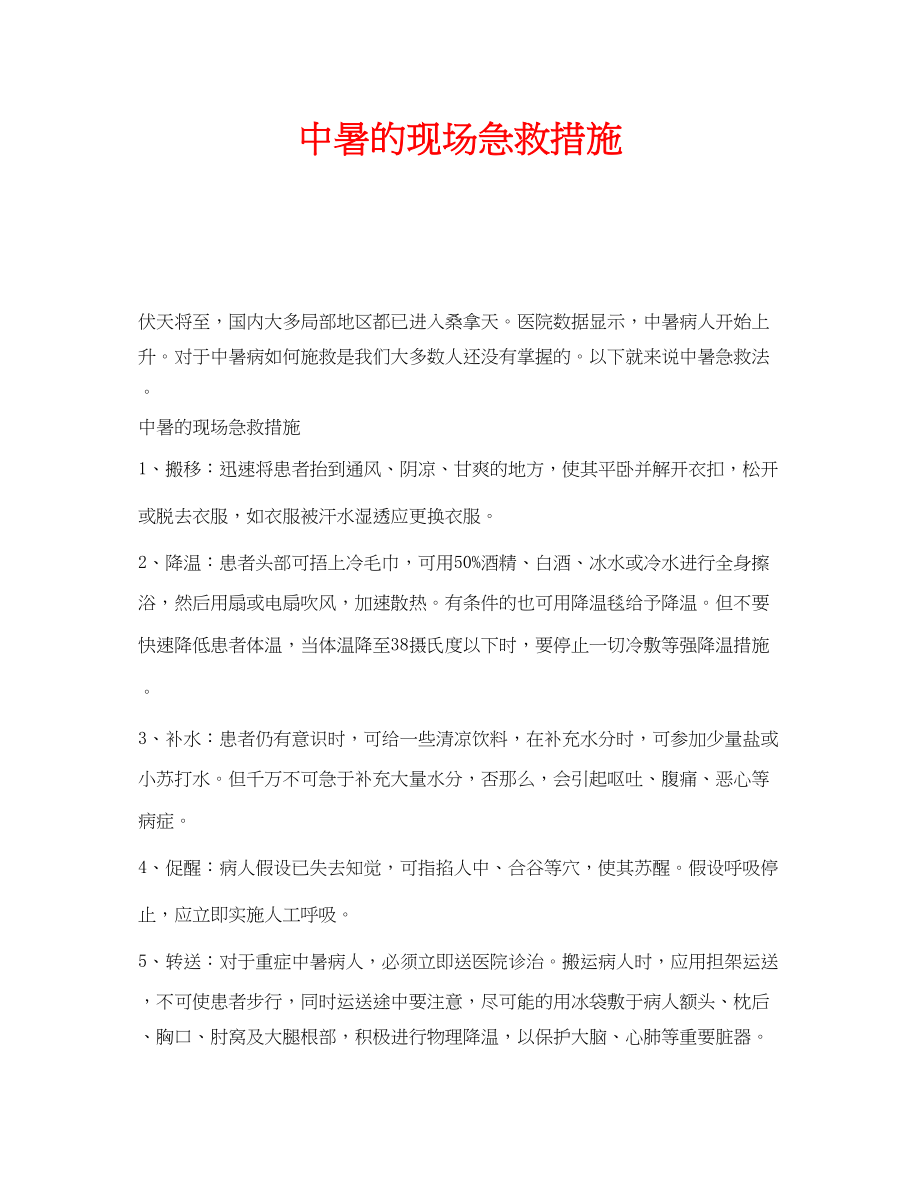 2023年安全常识之中暑的现场急救措施.docx_第1页