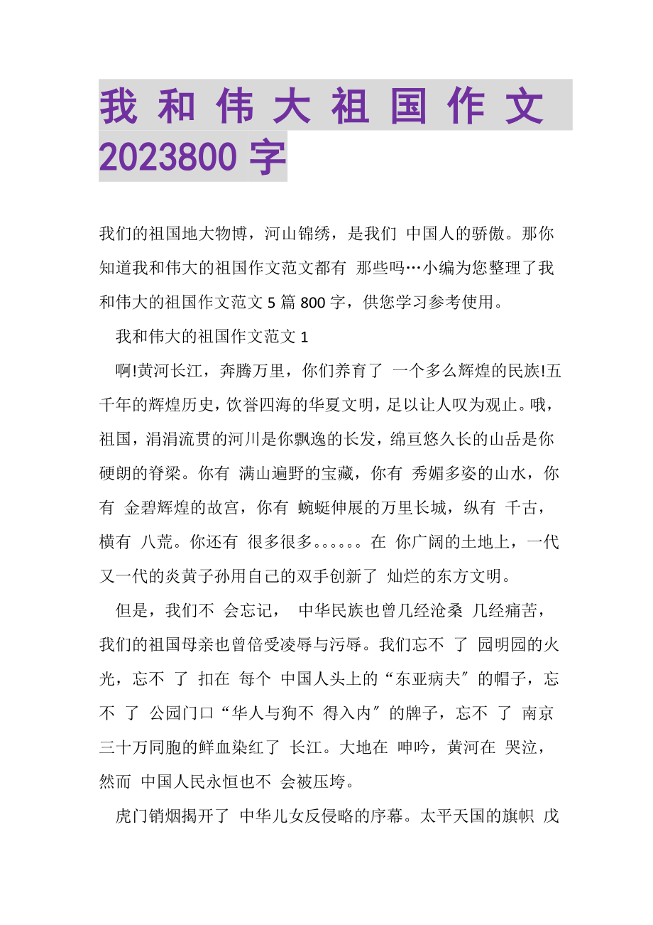 2023年我和伟大祖国作文800字2.doc_第1页